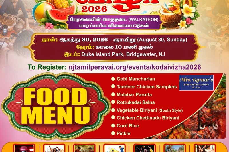 கோடை விழா – 2026