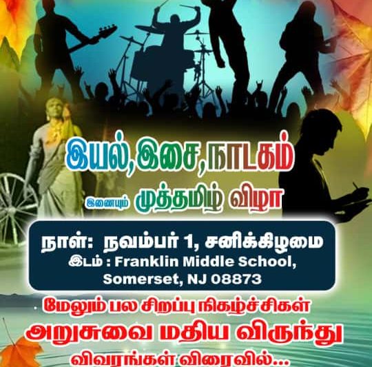 இலையுதிர் விழா 2025